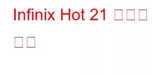 Infinix Hot 21 휴대폰 기능