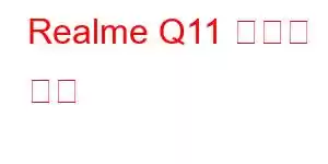 Realme Q11 휴대폰 기능