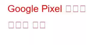 Google Pixel 태블릿 휴대폰 기능