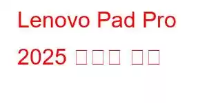 Lenovo Pad Pro 2025 휴대폰 기능