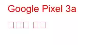 Google Pixel 3a 휴대폰 기능