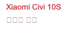 Xiaomi Civi 10S 휴대폰 기능