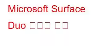 Microsoft Surface Duo 휴대폰 기능