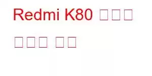 Redmi K80 게임용 휴대폰 기능