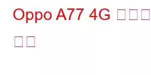 Oppo A77 4G 휴대폰 기능