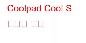 Coolpad Cool S 휴대폰 기능