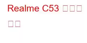 Realme C53 휴대폰 기능