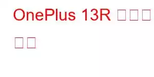 OnePlus 13R 휴대폰 기능