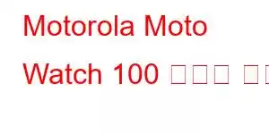 Motorola Moto Watch 100 휴대폰 기능