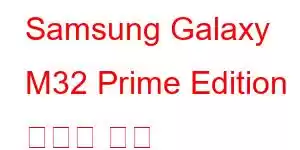 Samsung Galaxy M32 Prime Edition 휴대폰 기능