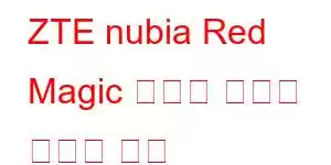 ZTE nubia Red Magic 게임용 태블릿 휴대폰 기능