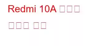 Redmi 10A 스포츠 휴대폰 기능