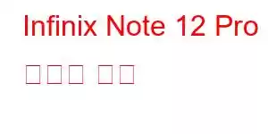 Infinix Note 12 Pro 휴대폰 기능