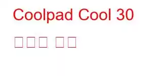 Coolpad Cool 30 휴대폰 기능