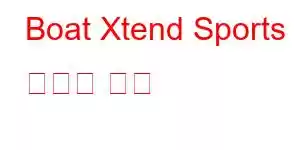 Boat Xtend Sports 휴대폰 기능