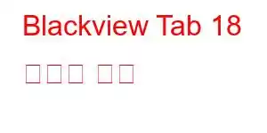 Blackview Tab 18 휴대폰 기능