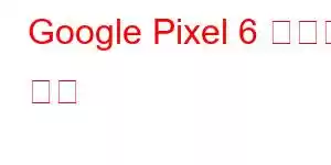 Google Pixel 6 휴대폰 기능