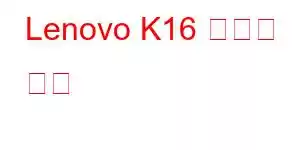 Lenovo K16 휴대폰 기능