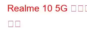 Realme 10 5G 휴대폰 기능