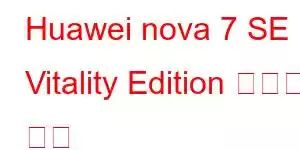 Huawei nova 7 SE Vitality Edition 휴대폰 기능