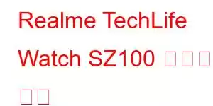 Realme TechLife Watch SZ100 휴대폰 기능