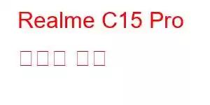 Realme C15 Pro 휴대폰 기능