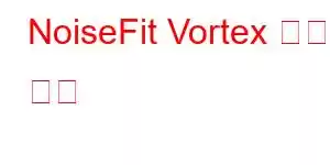 NoiseFit Vortex 휴대폰 기능