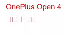 OnePlus Open 4 휴대폰 기능