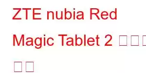 ZTE nubia Red Magic Tablet 2 휴대폰 기능