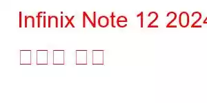 Infinix Note 12 2024 휴대폰 기능