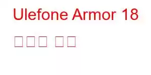 Ulefone Armor 18 휴대폰 기능