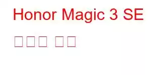 Honor Magic 3 SE 휴대폰 기능