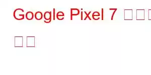 Google Pixel 7 휴대폰 기능