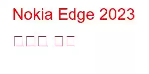 Nokia Edge 2023 휴대폰 기능