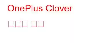 OnePlus Clover 휴대폰 기능