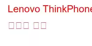 Lenovo ThinkPhone 휴대폰 기능