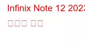 Infinix Note 12 2023 휴대폰 기능