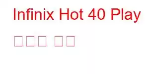 Infinix Hot 40 Play 휴대폰 기능