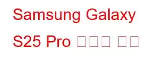 Samsung Galaxy S25 Pro 휴대폰 기능