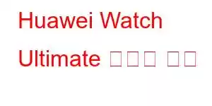 Huawei Watch Ultimate 휴대폰 기능