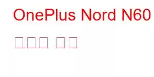 OnePlus Nord N60 휴대폰 기능