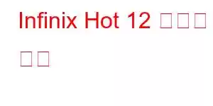 Infinix Hot 12 휴대폰 기능