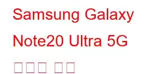 Samsung Galaxy Note20 Ultra 5G 휴대폰 기능