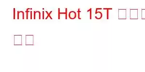 Infinix Hot 15T 휴대폰 기능