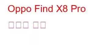 Oppo Find X8 Pro 휴대폰 기능
