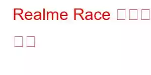 Realme Race 휴대폰 기능