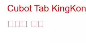 Cubot Tab KingKong 휴대폰 기능