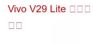 Vivo V29 Lite 휴대폰 기능