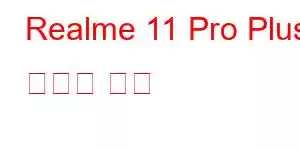 Realme 11 Pro Plus 휴대폰 기능