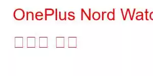 OnePlus Nord Watch 휴대폰 기능